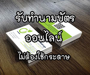 รับทำนามบัตรออนไลน์ ไม่ต้องใช้กระดาษ สแกนบาร์โค้ดเห็นข้อมูลทันที