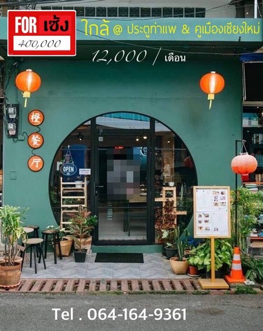 เซ้งกิจการ ร้านอาหารจีน ย่านประตูท่าแพ คูเมืองเชียงใหม่ ย่านทำเลทอง ใกล้กาดหลวง