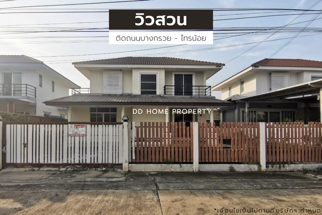 DD001030 ขาย หมู่บ้านวิวสวน ติดถนนบางกรวยไทรน้อย หน้าบ้านหันทางทิศตะวันออก