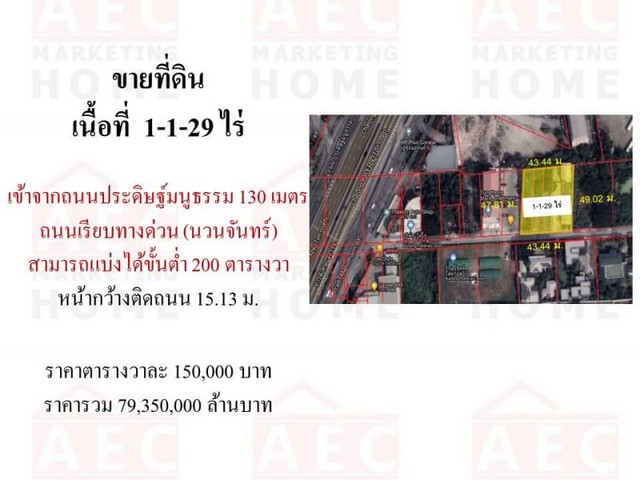 ขายที่ดิน ใกล้เลียบด่วน ตารางวาละ 150,000 พื้นที่ 1-1-29 ไร่