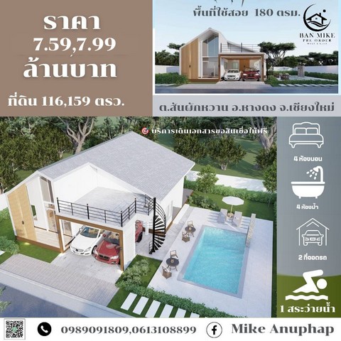 #Vายบ้านเดี่ยวชั้นเดียว Pool Villa Modern Style         ต.สันผักหวาน อ.หางดง  จ.เชียงใหม่