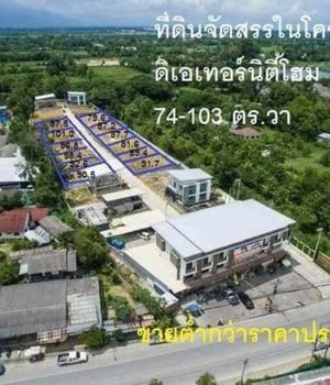 ที่ดินเปล่าจัดสรร เพียง 6แปลงเท่านั้น สามารถเลือกแปลงได้ ตั้งอยู่ในโครงการ คุ้มค่า การลงทุนมากๆ