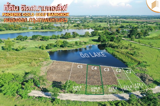 ขายที่ดินเปล่า แปลง C4 ขนาด 234 ตรว. ติดสนามกอล์ฟ Phoenix Gold Golf Bangkok หนองจอก