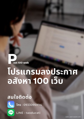 โปรแกรม โพสประกาศ อสังหา 100 เว็บ สำหรับนายหน้ามืออาชีพ