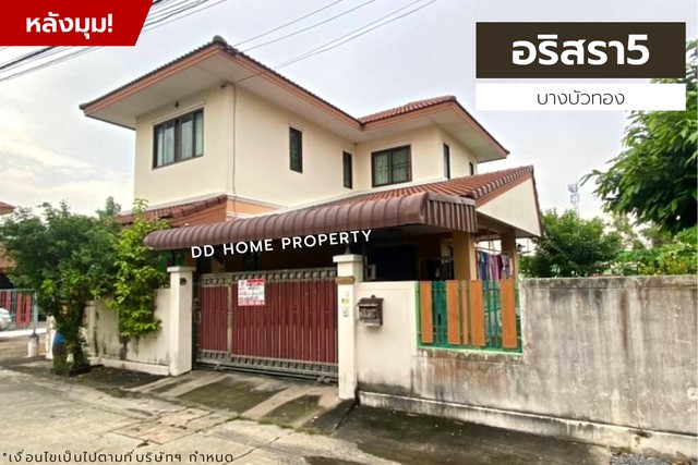 DD00994 ขาย หมู่บ้านอริสรา5 (หลังมุม) บางบัวทอง หน้าบ้านหันทางทิศตะวันออกเฉียงใต้