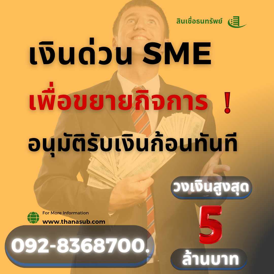 SME สินเชื่อเพื่อธุรกิจเครดิตธนทรัพย์