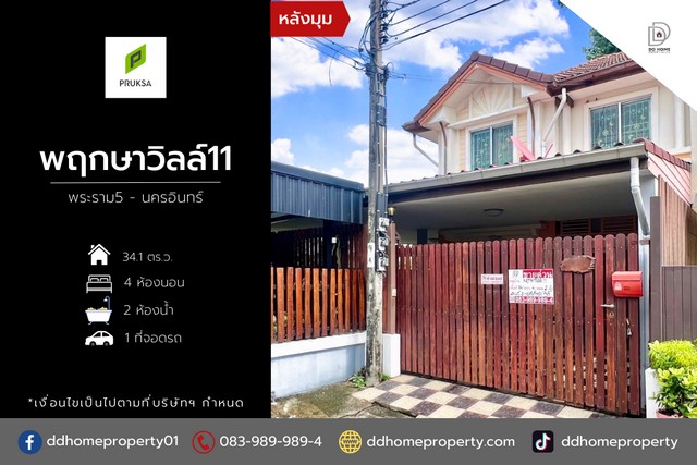 ขายหมู่บ้านพฤกษาวิลล์11 พระราม5-นครอินทร์ หลังมุม (DD001865)