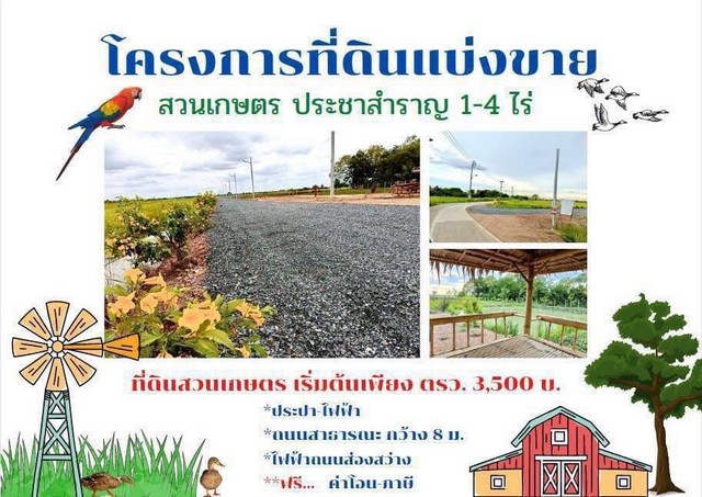 ที่ดิน แบ่งขาย 1-4 ไร่ ทำสวนเกษตร ประชาสำราญ หนองจอก กรุงเทพ