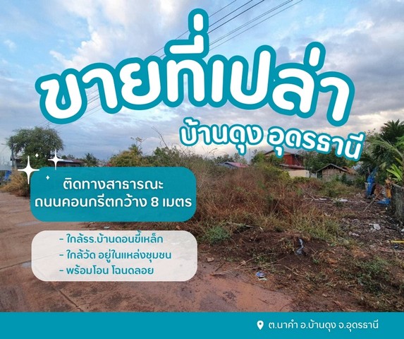 ขายที่ดินดอนขี้เหล็กบ้านดุง ต.นาคำ เจ้าของขายเอง ติดทางสาธารณะถนนคอนกรีต