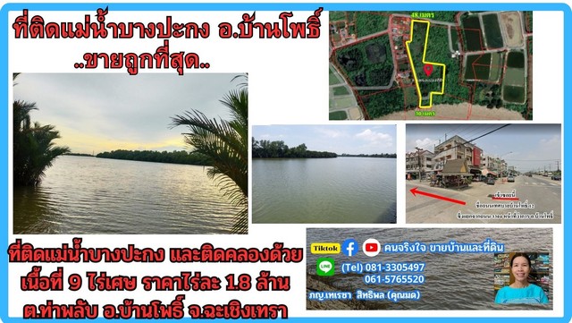 ขายที่ดินติดแม่น้ำบางปะกง 9 ไร่เศษ (ถมแล้วบางส่วน) ต.ท่าพลับ อ.บ้านโพธิ์ จ.ฉะเชิงเทรา