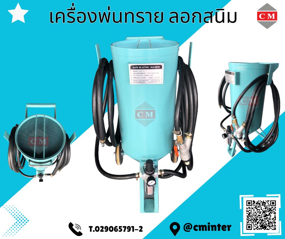 เครื่องพ่นทรายกลางแจ้ง ทรายพ่นทุกชนิด ชุดพ่นทราย  / C M INTERSUPPLY LTD., PART