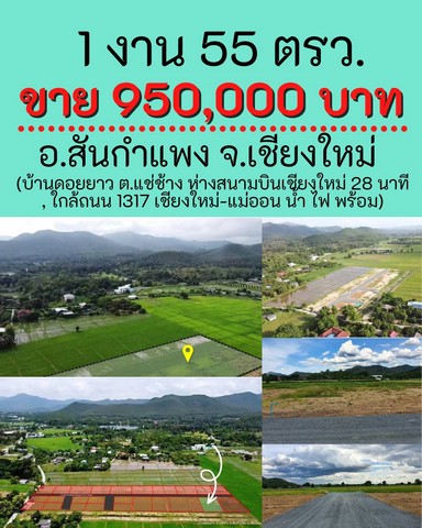 ที่ดินเชียงใหม่ 155 ตรว ขายเพียง 950,000 บาท รวมโอนแล้ว เดินทางสะดวก  ตอบโจทย์คนชอบความเงียบ สงบ เรียบง่าย ชอบดูวิวทุ่งนา ภูเขา 