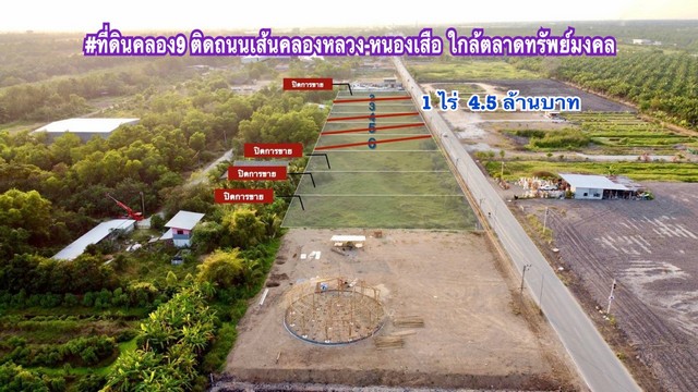 ที่ดินคลอง9 ติดถนนเส้นคลองหลวง-หนองเสือ ใกล้ตลาดทรัพย์มงคล