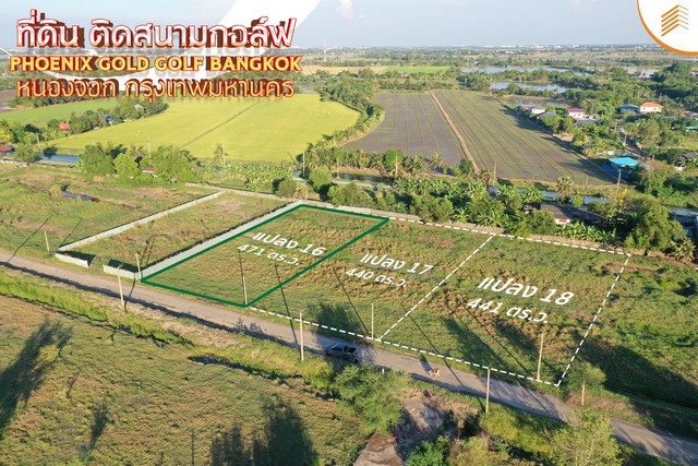 ขายที่ดินเปล่า 471 ตรว. แปลง 16 ติดสนามกอล์ฟ Phonix Gold Golf Bangkok หนองจอก ที่สวย ติดถนน