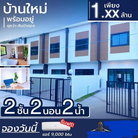 ขายทาวน์โฮม2นอน2น้ำ เริ่ม17ตรว.85ตรม.1,090,000บ. ฟรีโอน เฟอร์ ของแถม ต.ยุหว่า อ.สันป่าตอง เชียงใหม่