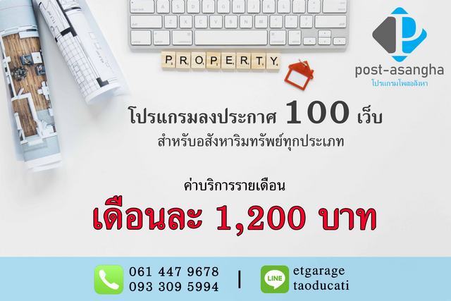 โปรแกรมโพส 100 เว็บ อัตโมัติ ช่วยลงประกาศทรัพย์ อสังหา สำหรับเอเจ้น ไม่จำกัดทรัพย์ โทร 061 447 9678