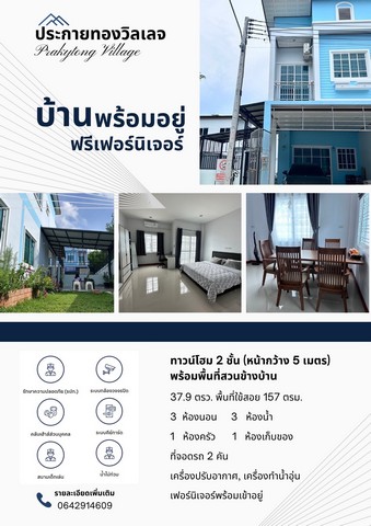 ขายทาวน์โฮม 2 ชั้น ในหมู่บ้าน ประกายทองวิลเลจ หาดใหญ่ สงขลา