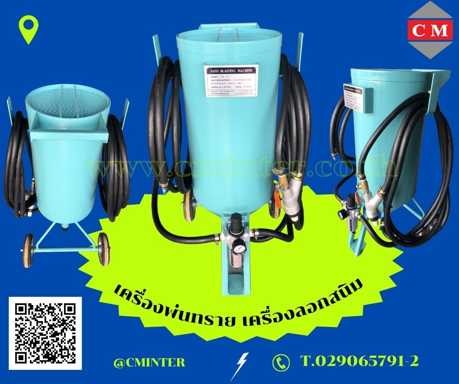   เครื่องพ่นทรายกลางแจ้ง ทรายพ่นทุกชนิด ชุดพ่นทราย รับจ้างพ่นทราย / C M INTERSUPPLY LTD., PART