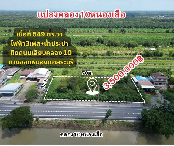 ที่ดินคลอง10 หนองเสือ 1 ไร่ 1 งาน 49 ตรว. หน้ากว้างติดถนน ถมลึกเรียบร้อย ขายยก 3,500,000บาท 