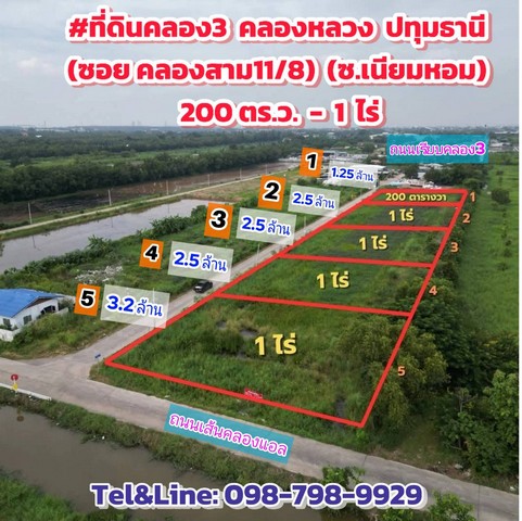 ที่ดินคลอง3 คลองหลวง ปทุมธานี (ซอย คลองสาม11/8) (ซ.เนียมหอม) 200 ตร.ว. - 1 ไร่