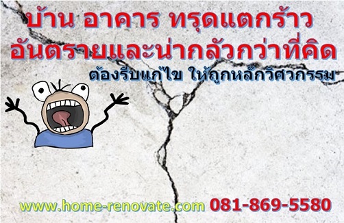 รับซ่อมบ้าน อาคาร   ทรุด แตกร้าว ปรับปรุงแก้ไข อย่างถูกวิธี ถูกหลักวิศวกรรม โดยสถาปนิก วิศวกร มืออาชีพ  หาช่างซ่อมแซมบ้าน อยู่ใช่มั้ย เราคือทีมช่าง ที่ถูกเรียกไปแก้ไข งานที่ช่างอื่นๆ ที่ทำไว้แล้วไม่ได้มาตรฐานมากที่สุด  จากผลงานมากกว่า 100 แห่ง ไม่อยากซ่อม