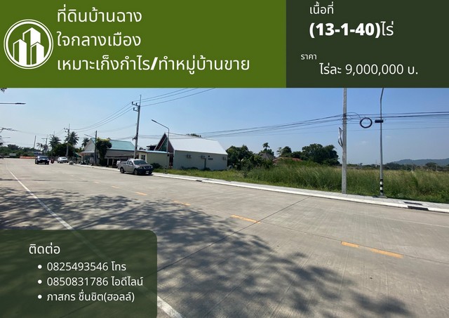 ขายที่ดินเปล่าบ้านฉาง ใจกลางเมืองตรงข้ามเทศบาลบ้านฉาง พื้นที่เศรษฐกิจ ผังเมืองสีแดง