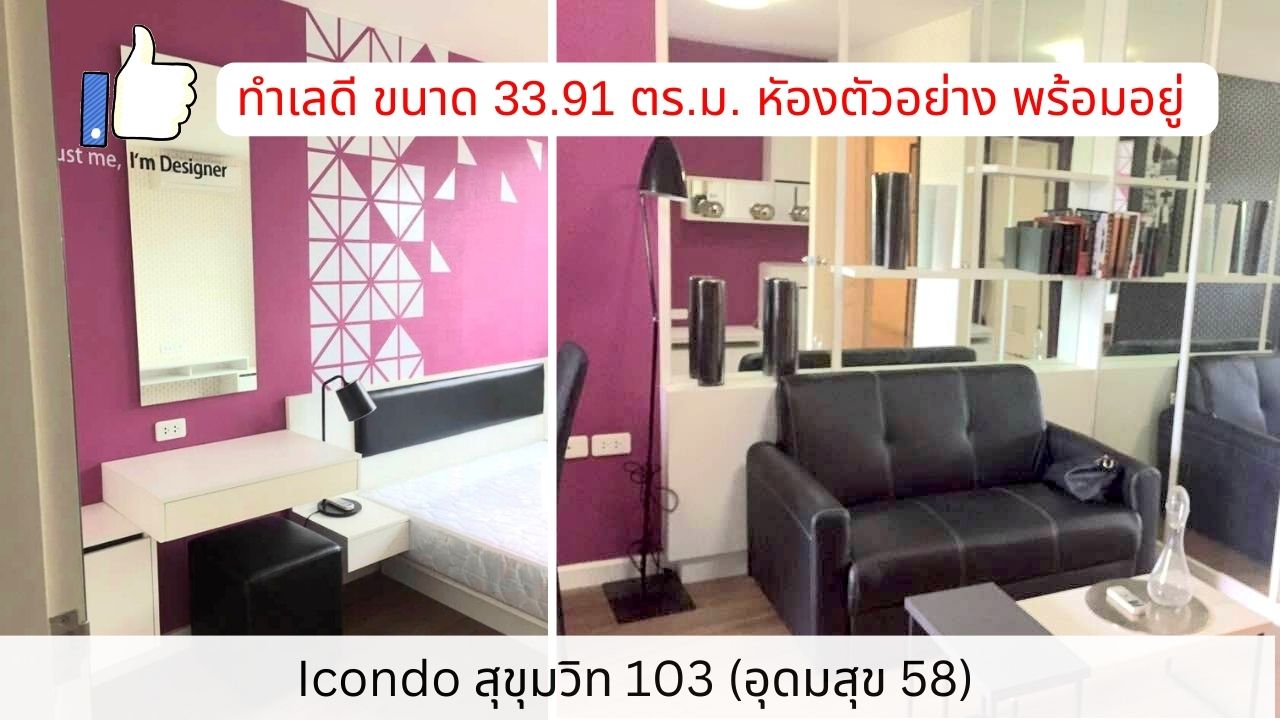 ขาย icondo สุขุมวิท 103 (อุดมสุข 58) 33.91 ตร.ม. ห้องตัวอย่าง พร้อมอยู่