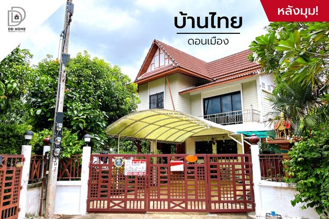 DD00845 ขาย หมู่บ้านไทย (หลังมุม) ดอนเมือง หน้าบ้านหันทางทิศเหนือ