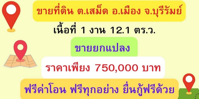 ขายด่วน ที่ดินสวยถมเเล้ว ตำบลเสม็ด อำเภอเมืองบุรีรัมย์  จังหวัดบุรีรัมย์