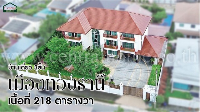 บ้านเดี่ยว 3 ชั้น หมู่บ้านเมืองทองธานีโครงการ 2 ถูกที่สุด