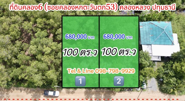 ที่ดินคลอง6 (ซอยคลองหกตะวันตก53) คลองหลวง ปทุมธานี 100ตร.ว.