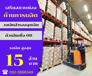 สินเชื่อ เงินทุน เพื่อธุรกิจ  092-5898349