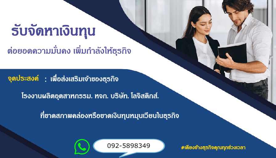 สินเชื่อ เงินด่วน เงินทุน เพื่อธุรกิจ  โทร 092-5898349