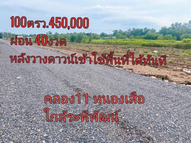 ที่ดินผ่อนคลอง11 หนองเสือ ราคา 450,000 ผ่อนนาน 40เดือน ขนาด 100 ตรว.