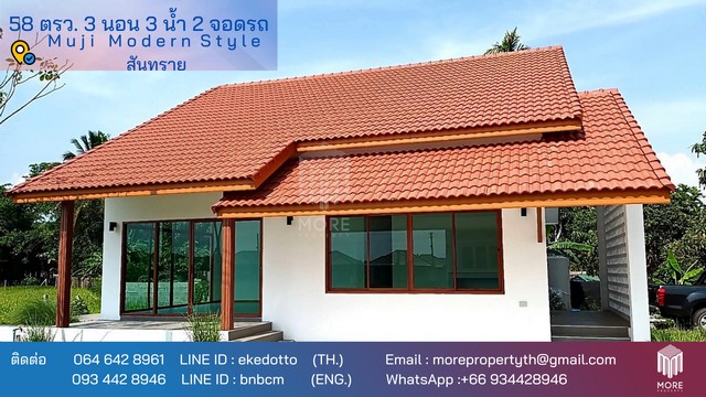 MORE-055HS บ้านมูจิโมเดิร์นสร้างเสร็จ  3ห้องนอน 2 ห้องน้ำ 130 ตรม หนองแย่ง สันทรายน้อย เชียงใหม่