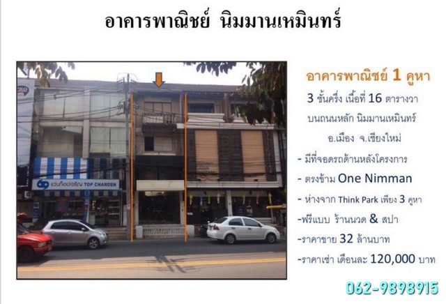 ขาย / ให้เช่า อาคารพาณิชย์ 1 คูหา  3.5 ชั้น 16 ตารางวา ทำเล ตรงข้าม one nimman