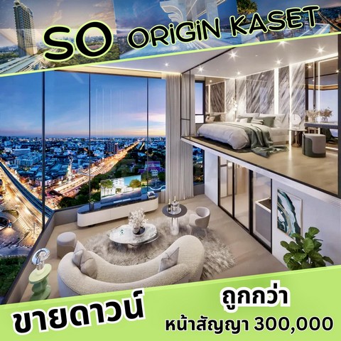 ขายดาวน์ คอนโดเกษตร So Origin Kaset Interchange  คอนโด 2 ชั้นสุดหรู ติดรถไฟฟ้า ม.เกษตร 