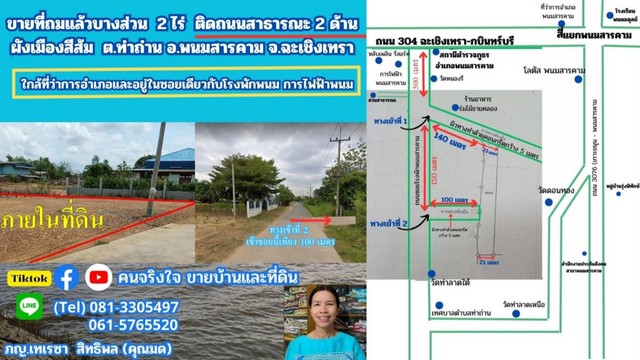 ขายที่ถมแล้ว ผังสีส้ม เกือบ  2 ไร่ ต.ท่าถ่าน อ.พนมสารคาม จ.ฉะเชิงเทรา