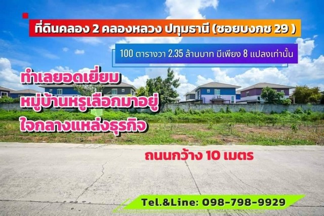 ที่ดินคลอง2 ซอยบงกช29 คลองหลวง ปทุมธานี 100ตร.ว (2,350,000)