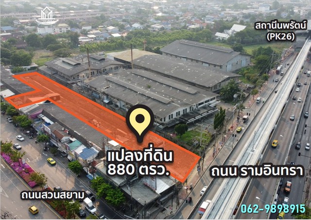 ขายที่ดิน ถมแล้ว ติดถนนรามอินทรา เนื้อที่ 880 ตรว. ใกล้สถานีรถไฟฟ้าสายสีชมพู  สถานีนพรัตน์