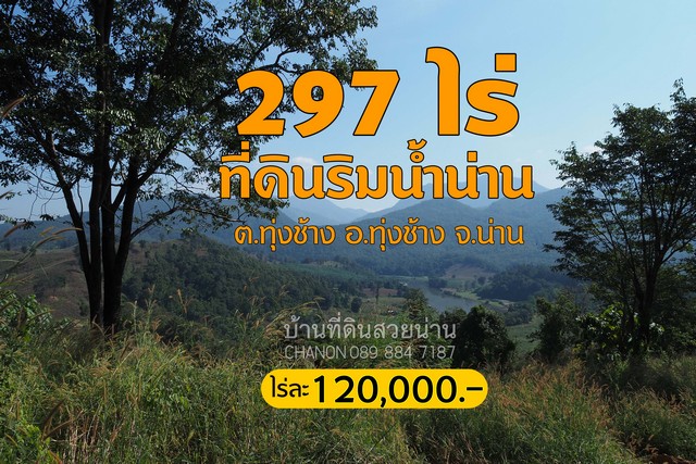 ที่ดินริมแม่น้ำน่านวิวภูเขา บรรยากาศท่ามกลางธรรมชาติ อ.ทุ่งช้าง จ.น่าน