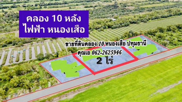 ขายที่ดินคลอง 10 หนองเสือ ปทุมธานี สนใจติดต่อคุณเอ 062/2625946