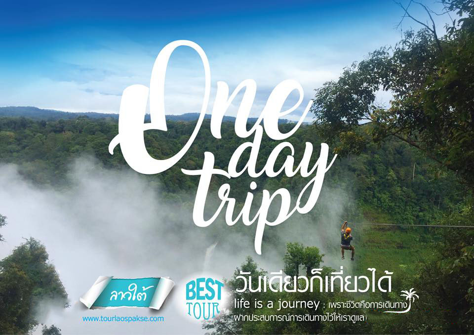 ทัวร์ลาวใต้ไปกลับ 1วัน แลนด์ลาวใต้ไปกลับ 1วัน เที่ยวเมืองปากซอง Zip Line น้ำตกตาดฟาน