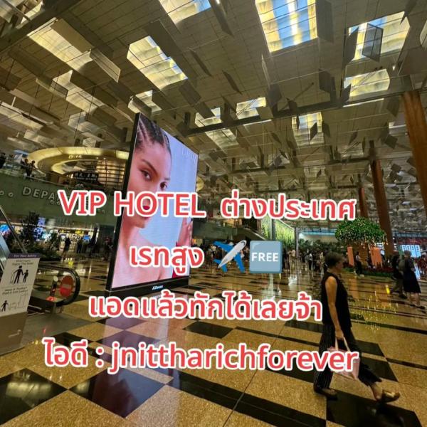 งาน VIP HOTEL ต่างประเทศ บินฟรี การันตีรายได้สูง ไอดี : jnittharichforever 