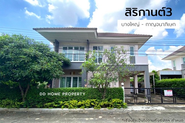 DD00960 ขาย หมู่บ้านสิริกานต์3 (ซอยวัดลาดปลาดุก) บางใหญ่-กาญจนาภิเษก หน้าบ้านหันทางทิศตะวันออก