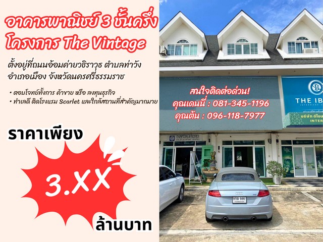 ขายอาคารพาณิชย์ 3 ชั้นครึ่ง โครงการ The Vintage ทำเลทองกลางเมืองนครศรีธรรมราช ใกล้แหล่งธุรกิจและสถานที่สำคัญ