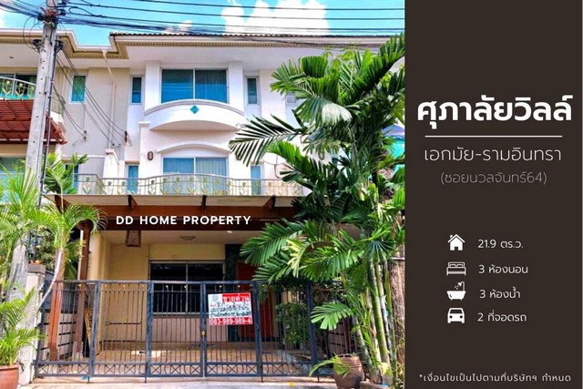 DD00883 ขาย หมู่บ้านศุภาลัยวิลล์ เอกมัย-รามอินทรา หน้าบ้านหันทางทิศตะวันตกเฉียงใต้