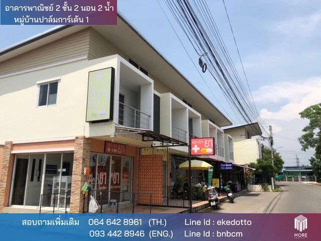 MORE-105HS ขายอาคารพาณิชย์ 2 ชั้น 2 ห้องนอน 2 ห้องน้ำ โครงการหมู่บ้านปาล์มการ์เด้น 1