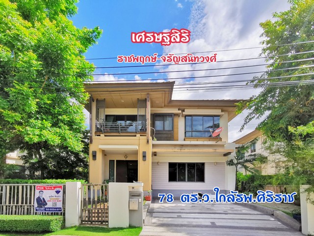 บ้านเดี่ยว เศรษฐสิริ ราชพฤกษ์-จรัญฯ 78 ตร.ว  4 ห้องนอน 4 ห้องน้ำ ทำเลดีเยี่ยม เดินทางสะดวก ใกล้ถนนพระเทพตัดใหม่ 