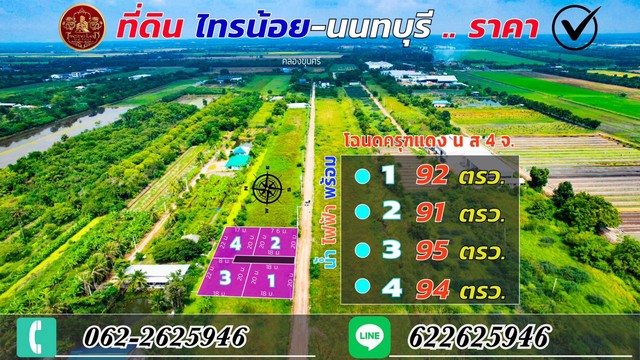 ที่ดินแบ่งขาย นนทบุรี-ไทรน้อย ทำเลคุณภาพ ใกล้แหล่งชุมชน